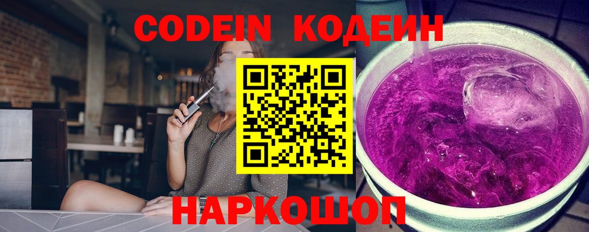 Codein напиток Lean (лин)  Вход с VPN  Codein Purple Drank  Зеленодольск 